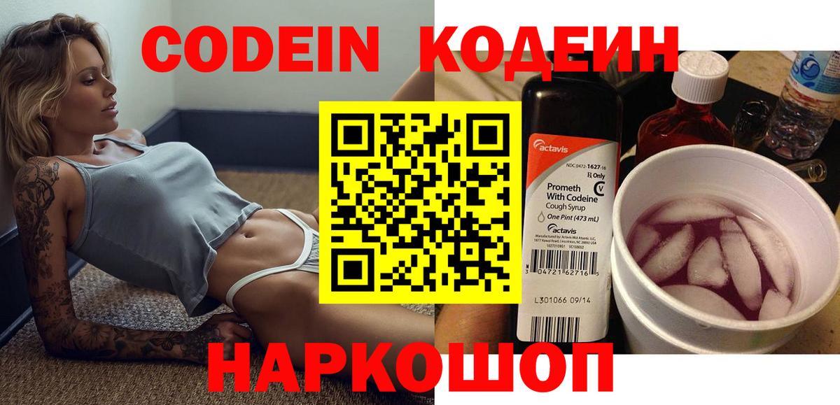 Codein напиток Lean (лин) Морозовск